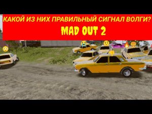 MAD OUT 2 КАКОЙ ИЗ НИХ ПРАВИЛЬНЫЙ СИГНАЛ ВОЛГИ? ❤