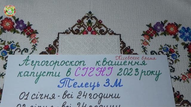 Агрогороскоп квашения капусты на январь 2023 года Агрогороскоп квашення капусти на січень 2023 року смотреть онлайн