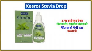 Keeros Stevia Drop Uses in Hindi | Side Effects | Dose