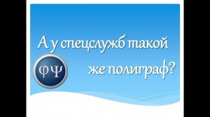 А используемый полиграф такой же как у спец.служб