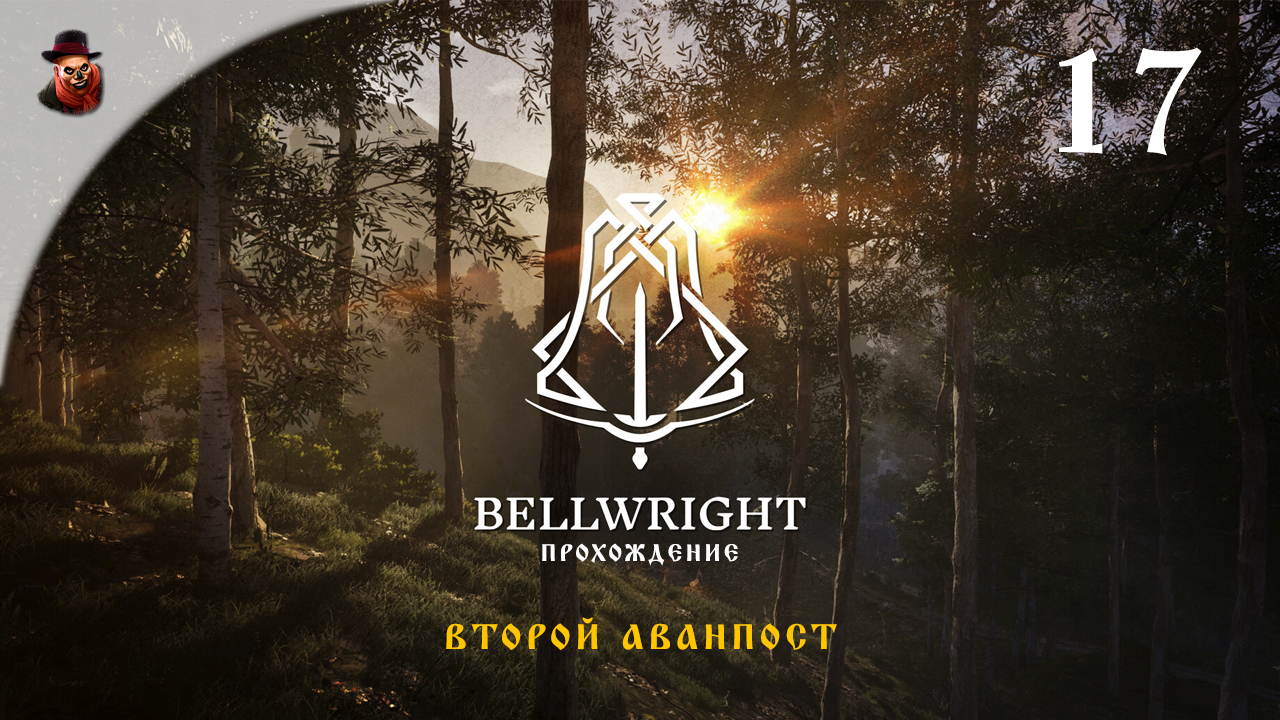 Bellwright #17 - Второй аванпост