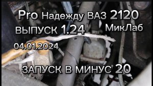 Pro Надежду ВАЗ 2120. Запуск в минус 20. Выпуск 1.24 (04.01.2024) МикЛаб