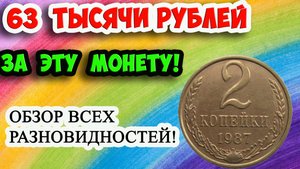 БОЛЬШЕ 63 000 РУБЛЕЙ ОНА СТОИТ! ОБЗОР ВСЕХ РАЗНОВИДНОСТЕЙ МОНЕТЫ СССР - 2 КОПЕЙКИ 1987 ГОДА.