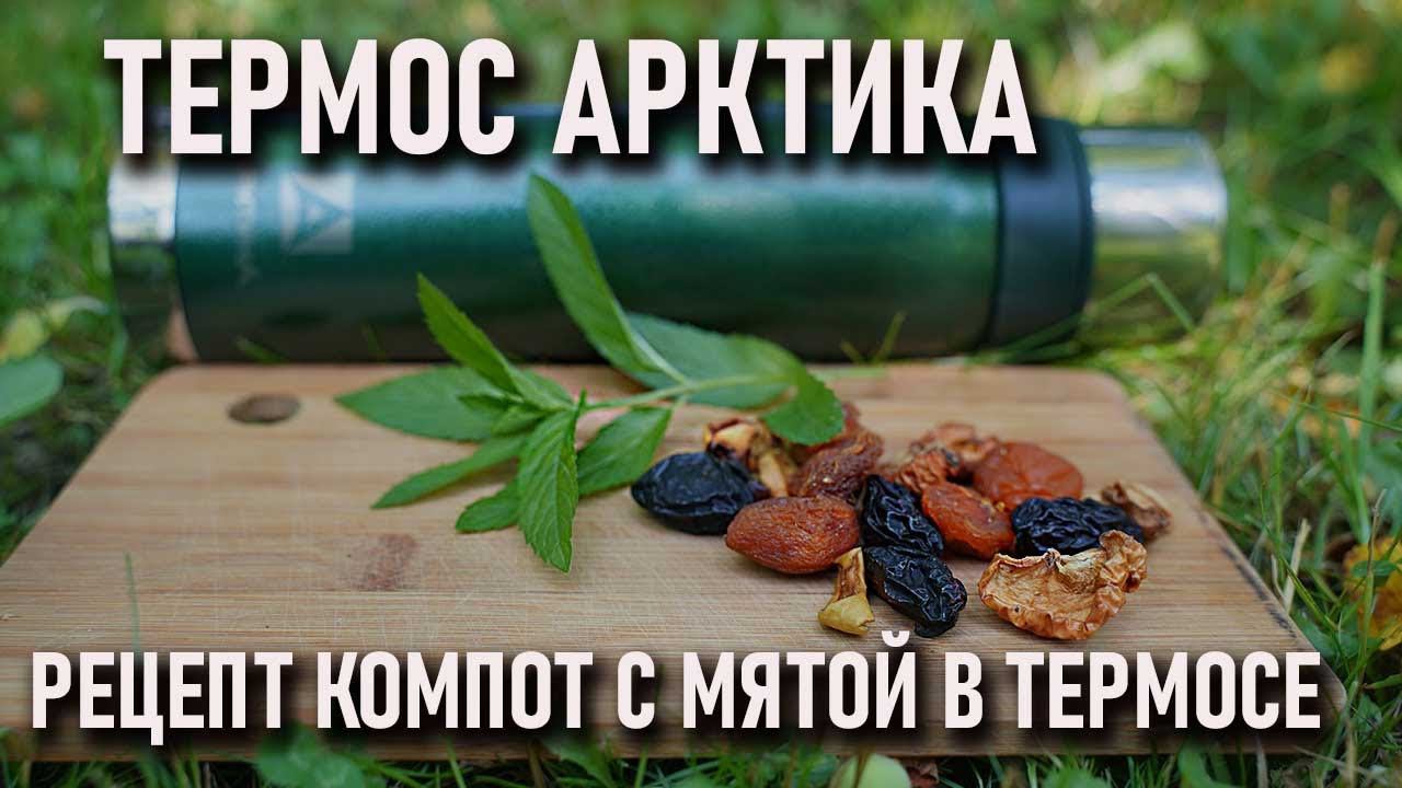 Розыгрыш термоса Термос Арктика с ситечком рецепт летнего компота из сухофруктов с мятой в термосе