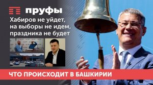 Хабиров не уйдет, на выборы не идем, праздника не будет