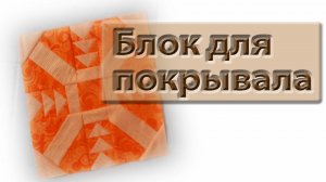 Как сшить самое красивое покрывало!