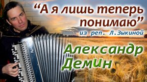 "А Я ЛИШЬ ТЕПЕРЬ ПОНИМАЮ" - исп. Александр ДЕМИН