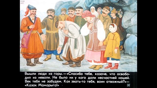 Диафильм Казак Мамарыга /по мотивам украинских народных сказок/ смотреть онлайн