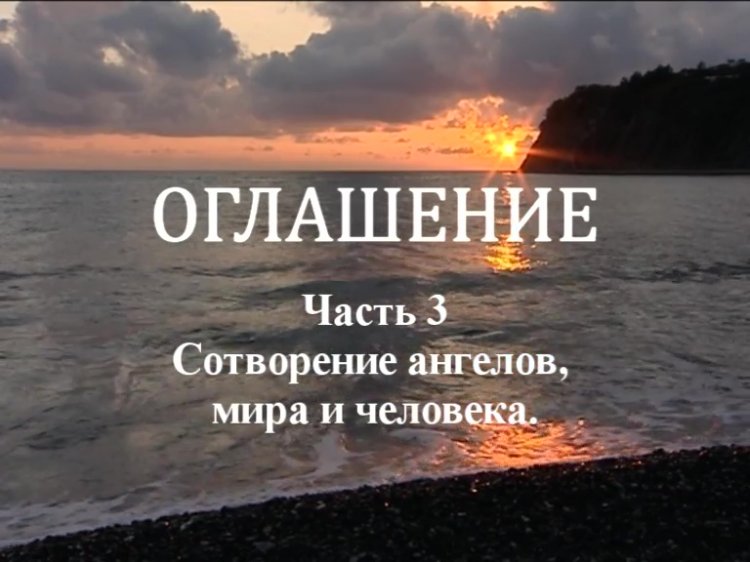 Сотворенного 3. Притча о солнце. Воплощение сына Божия. Притча о небе. Крещение духовного смысла таинства.