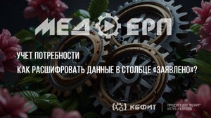 КБФИТ: МЕДЕРП. Учет потребности. Как расшифровать данные в столбце «Заявлено»?