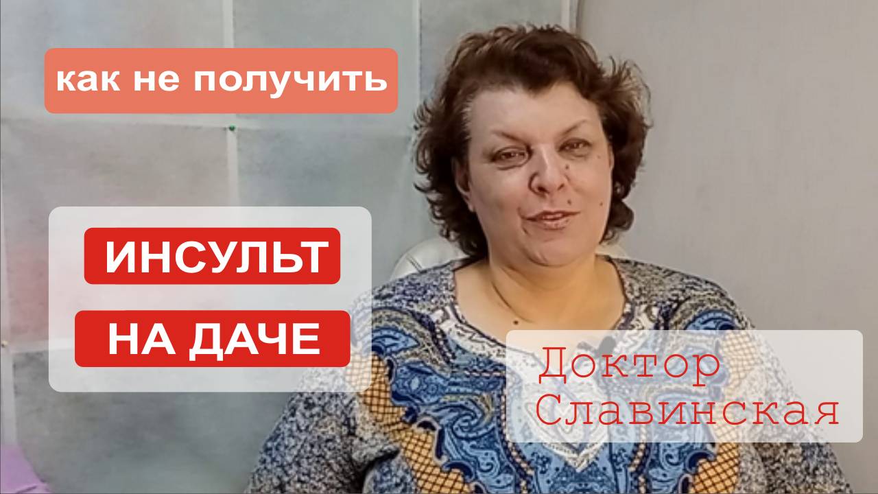 Как не получить инсульт на даче? )Доктор Славинская)