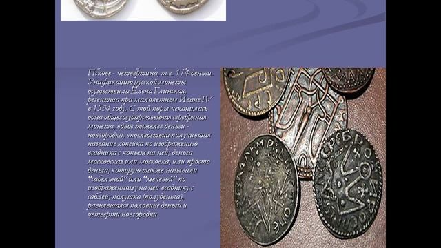 Деньги на Древней Руси смотреть онлайн