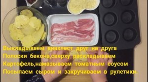 ВКУСНЫЙ РОЗЫ из КАРТОФЕЛЯ и бекона с сыром