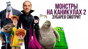 ЗУБАРЕВ СМОТРИТ «МОНСТРЫ НА КАНИКУЛАХ 2» _ ЛУЧШЕЕ С ПРОСМОТРА (360p)