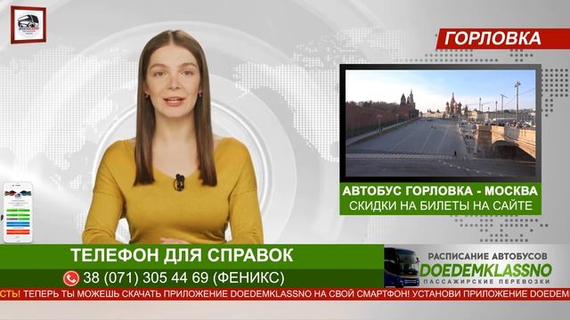 Расписание автобусов Горловка - Москва смотреть онлайн
