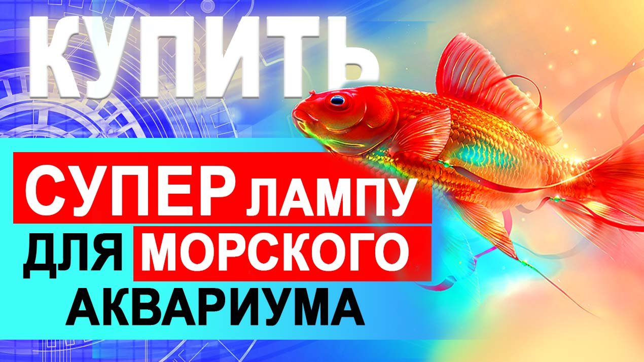 Лампа для морского аквариума. Светодиодный LED светильник. Таймер. Рассвет-закат. Луна. 6 каналов. смотреть онлайн