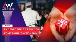 Видеоролик для группы компаний "Экспокрым"