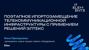 Поэтапное импортозамещение телекоммуникационной инфраструктуры с применением решений Элтекс