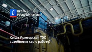 Когда Углегорская ТЭС возобновит свою работу?
