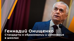 Геннадий Онищенко. Стандарты в образовании и изменения в школах