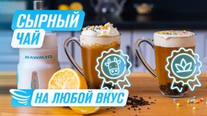 Сырный чай — НОВЫЙ азиатский ТРЕНД Необычный напиток из Китая