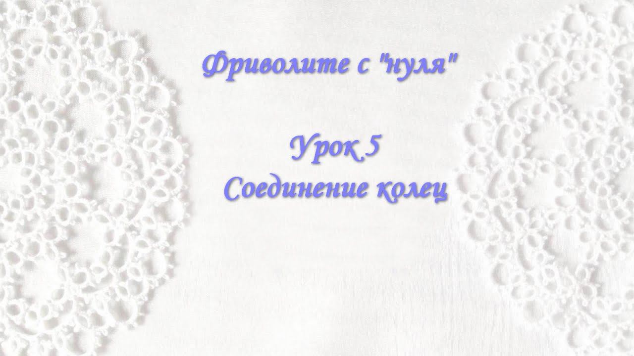 Фриволите с "нуля". Урок 5 Соединение колец