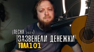 Песня Зазвенели денежки (Про тени) Тола 101 (2023)