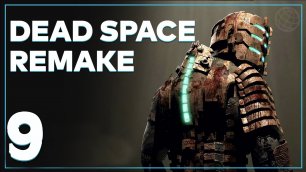 DEAD SPACE REMAKE 2023 ПРОХОЖДЕНИЕ БЕЗ КОММЕНТАРИЕВ ЧАСТЬ 9 ➤ Dead Space 2023 прохождение часть 9