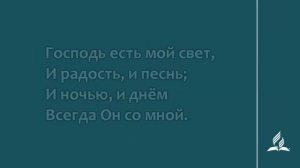 №141 Господь есть мой свет | Караоке с голосом | Гимны надежды