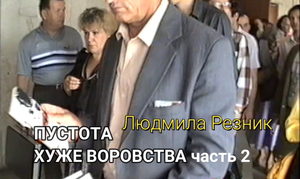 ПУСТОТА ХУЖЕ ВОРОВСТВА часть 2 Людмила Резник. Психологически разбор в группе после съезда СКП-КПСС