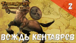 Titan Quest Прохождение #2 Вождь кентавров