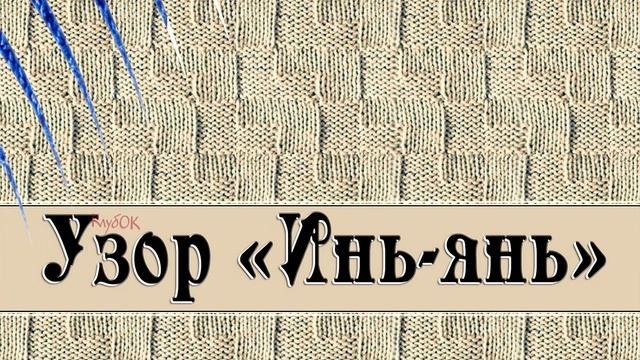 Отборка простых узоров + схемы (IIIчасть). Простые узоры.