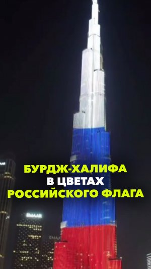 В День России небоскреб Бурдж-Халифа окрасился триколором