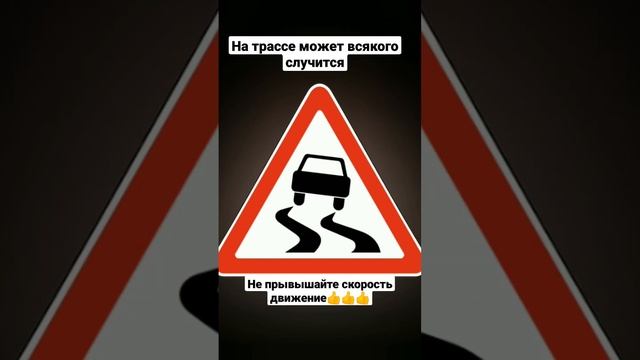 Дорожный знак скользкая дорога. #пдд #правиладорожногодвижения #дорога #дорожныйзнак смотреть онлайн