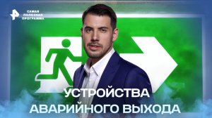 Устройства аварийного выхода — Самая полезная программа (22.10.2022)