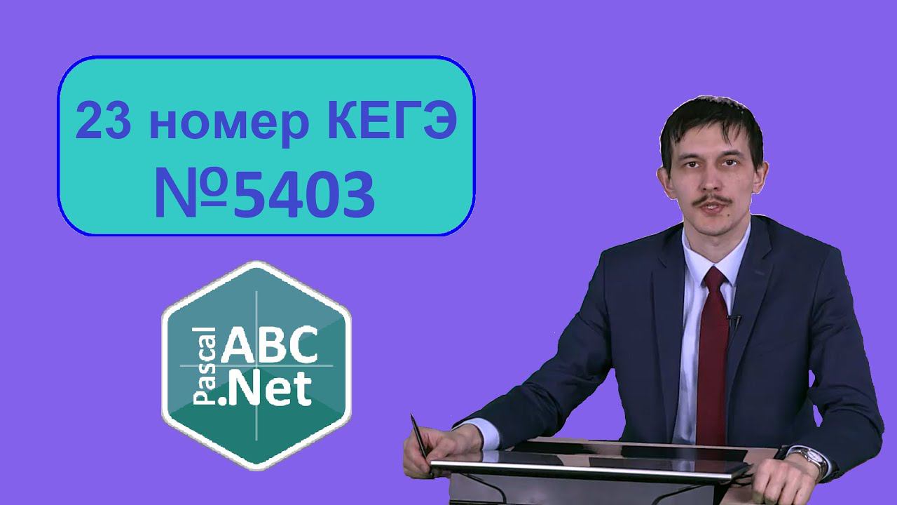 №23 решаем задачу 5403 с сайта Полякова КЕГЭ . Рекурсия избегаем StackOverflowException
