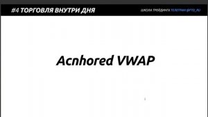 ? УРОК 7: Индикатор стохастик, RSI стохастик, Anchored VWAP + интрадей