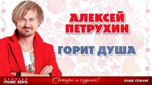 #АЛЕКСЕЙ#ПЕТРУХИН — ГОРИТ ДУША ❂ #ДУШЕВНАЯ#РУССКАЯ ПЕСНЯ ❂