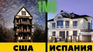 Дом за миллион долларов. Роскошный особняк или халупа?