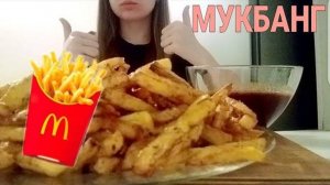 MUKBANG | ВКУСНО И ТОЧКА | КАРТОФЕЛЬ ФРИ | 🍔🍟| ВКУСНО И ТОЧКА | #MUKBANG #ASMR #mukbang #asmr