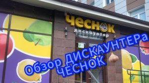 Обзор ДИСКАУНТЕРа ЧЕСНОК низкие цены Белорусские товары