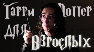 Мальчик, Который ВЫРОС - "Гарри Поттер и Методы Рационального Мышления" | #книги #гаррипоттер