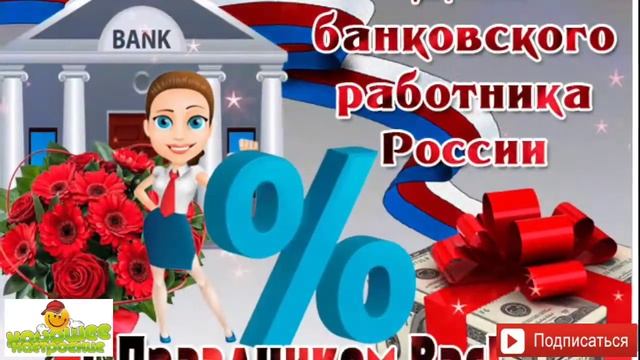 День банковского работника.2 декабря./Поздравляю смотреть онлайн