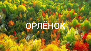 ОРЛЁНОК.