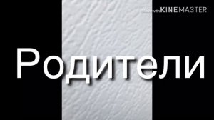 Дети против родителей