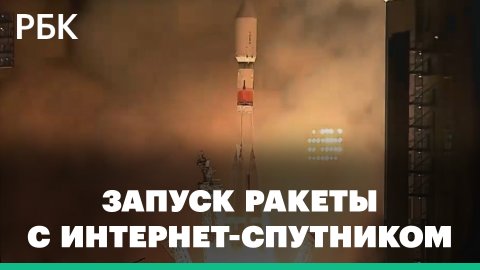 Россия запустила ракету с первым интернет-спутником — аналогом Starlink