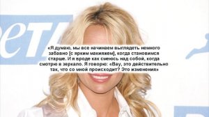 Актриса Памела Андерсон рассказала, почему отказалась от макияжа.