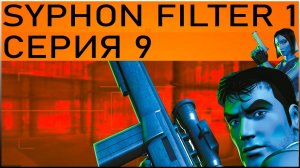 СИФОН ФИЛЬТР 1 \ SYPHON FILTER 1 \ СКЛАДЫ ФАРКОМ СЕРИЯ 9