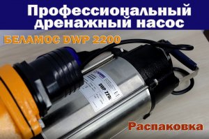 Дренажный насос Belamos DWP2200 | Обзор