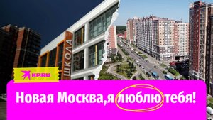 Новая Москва, я люблю тебя!